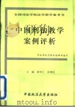 中国刑法教学案例评析（1995 PDF版）