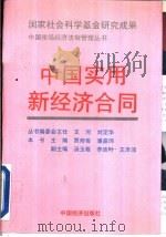 中国实用新经济合同   1994  PDF电子版封面  7501726663  贾邦俊，潘嘉玮主编 
