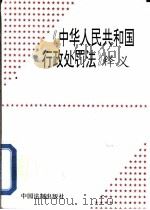 《中华人民共和国行政处罚法》释义（1996 PDF版）