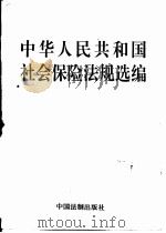 中华人民共和国社会保险法规选编   1995  PDF电子版封面  7800832961  中国法制出版社编 