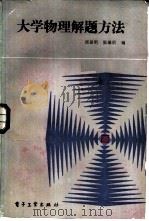大学物理解题方法   1984  PDF电子版封面  15290·71  周岳明，张瑞明编 