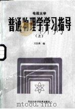 普通物理学学习指导   1985  PDF电子版封面  7217·025  王忠敏编 
