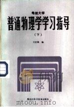 电视大学普通物理学学习指导   1985  PDF电子版封面  7217·025  王忠敏编 