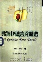 弗洛伊德言论精选（1988 PDF版）