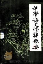 中学语文修辞举要（1983 PDF版）