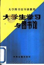 大学生学习与图书馆   1990  PDF电子版封面  7534803713  郑州纺织工学院图书馆等编 