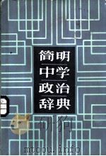 简明中学政治辞典（1984 PDF版）
