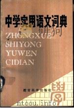 中学实用语文词典   1987  PDF电子版封面  7232·360  刘家桢主编 