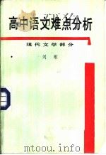 高中语文难点分析  现代文学部分   1986  PDF电子版封面  7062·4391  刘刚著 