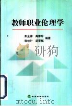 教师职业伦理学   1999  PDF电子版封面  7505815385  朱金香等编著 