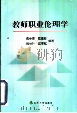 教师职业伦理学（1999 PDF版）