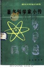 著名科学家小传（1985 PDF版）