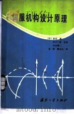 伺服机构设计原理（1986 PDF版）