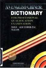 最新全国职称考试英汉词典   1999  PDF电子版封面  7560015867  景煌主编 