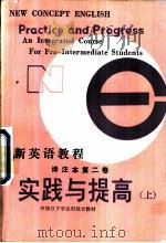 新英语教程译注本  第2卷  实践与提高（1983 PDF版）