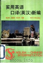 实用英语口译  英汉  新编   1994  PDF电子版封面  7310006275  崔永禄等编著 