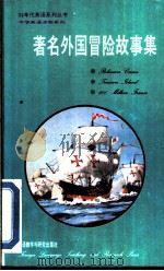 著名外国冒险故事集  英汉对照（1992 PDF版）