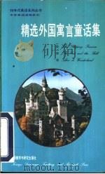 精选外国寓言童话集  英汉对照（1992 PDF版）