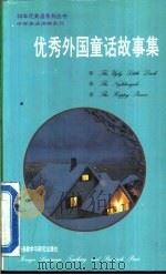 优秀外国童话故事集  英汉对照（1992 PDF版）