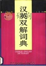 汉英双解词典（1997 PDF版）