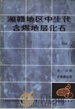湘赣地区中生代含煤地层化石  第1分册  介形类化石（1981 PDF版）