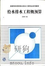 给水排水工程概预算（1999 PDF版）