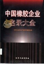 中国橡胶企业名录大全（1998 PDF版）