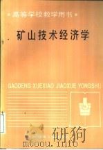 矿山技术经济学   1987  PDF电子版封面  15062·4569  江西冶金学院，张玉清 