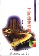 工矿企业供电（1998 PDF版）