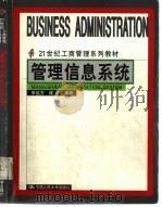 管理信息系统（1999 PDF版）