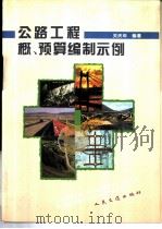 公路工程概、预算编制示例（1993 PDF版）