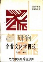 企业文化学概论   1989  PDF电子版封面  7800451909  吴忠耘等著 