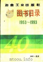 冶金工业出版社图书目录  1953-1993（1993 PDF版）