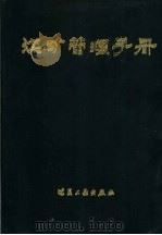 煤矿管理手册   1989  PDF电子版封面  7502003517  李定江主编 