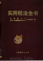 实用税法全书   1990  PDF电子版封面  7501705348  国家税务局，最高人民检察院经济检察厅编辑组编 