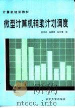 微型计算机辅助计划调度   1987年07月第1版  PDF电子版封面    吴洪来  陈强璋  陈世霖编 