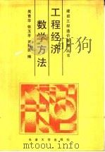 工程经济数学方法   1989  PDF电子版封面  7561801815  吴育华，张玉平，刘慧勇编 