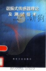 谐振式传感器理论及测试技术   1997  PDF电子版封面  750201361X  崔玉亮等著 
