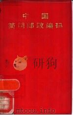 中国简明邮政编码（1990 PDF版）