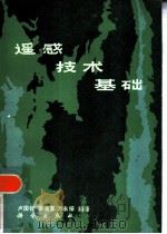 遥感技术基础   1984  PDF电子版封面  15031·561  卢国铭，姜遵富，方永绥编著 