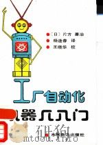 工厂自动化机器人入门   1987  PDF电子版封面  15143·6249  （日）片方善治著；杨逢春译 