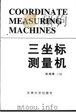 三坐标测量机（1999 PDF版）