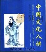 中国文化八讲（1998 PDF版）