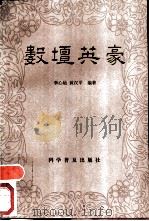 数坛英豪   1989  PDF电子版封面  7110004929  李心灿，黄汉平编著 