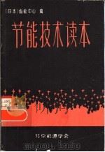 节能技术读本   1980  PDF电子版封面    （日本）省能中心编；骆为龙，陈耐轩译 