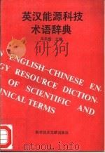 英汉能源科技术语辞典   1994  PDF电子版封面  7502320067  王乐然主编 