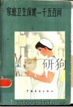 家庭卫生保健一千五百问（1985 PDF版）