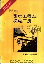 引水工程及发电厂房   1983  PDF电子版封面  15143·5072  王树人，谷兆祺编 