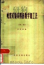 观察试验资料的数学加工法  第2版   1975  PDF电子版封面  15044·1556  沙庆林编 