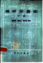 微积分基础  下   1984  PDF电子版封面  13031·2705  陈伟侯，翟连林，段云鑫编著 